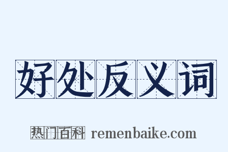 好处反义词是什么意思的图片